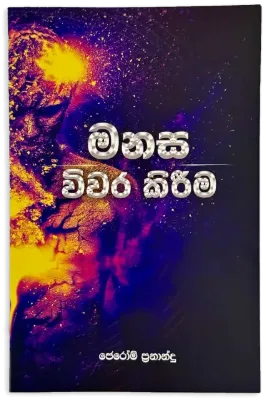 මනස විවර කිරීම